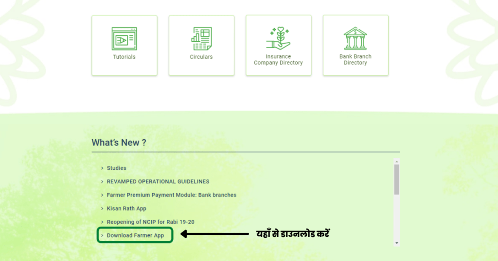 पीएम फसल बीमा योजना मोबाइल एप्प