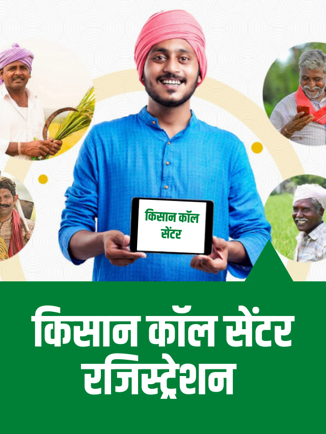 Kisan Call Center Registration