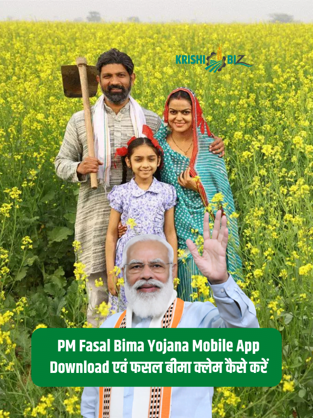 PM Fasal Bima Yojana Mobile App डाउनलोड कैसे करें