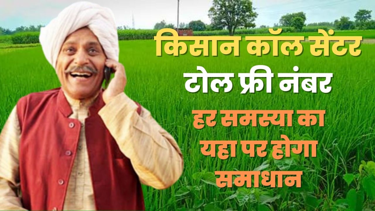 kisan-call-center-no-in-hindi