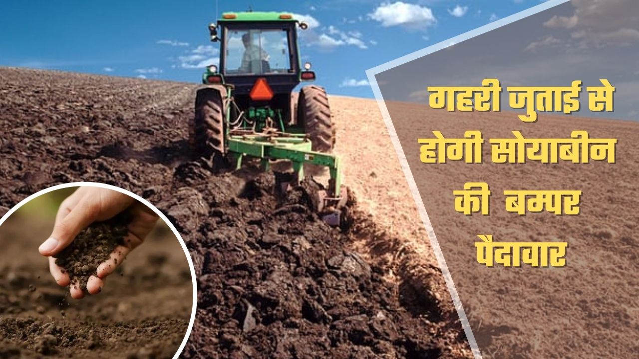 Khet Me Gahri Jutai Ke Labh | गहरी जुताई से होगी सोयाबीन की बम्पर पैदावार