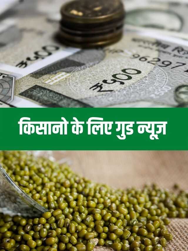 Good News for Moong Farmers 2022