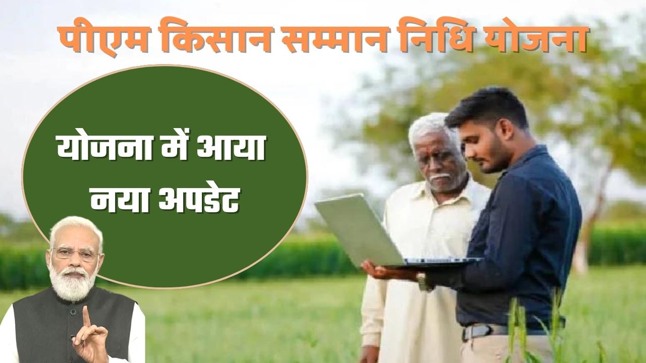 Kisan Hindi News पीएम किसान सम्मान निधि योजना में आया नया अपडेट- किसानों के लिए खास खबर