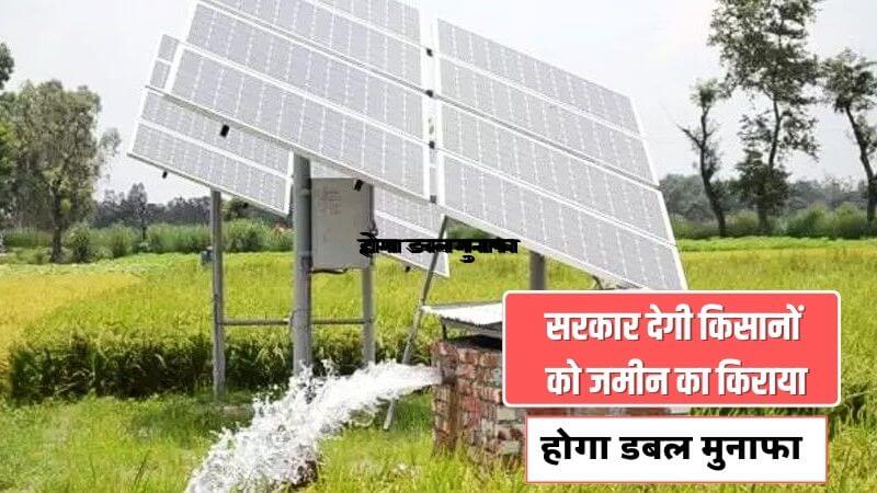 सोलर पंप योजना सरकार देगी किसानों को जमीन का किराया, इस तरह होगा डबल मुनाफा