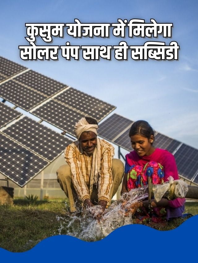 kusum solar pump yojana apply online