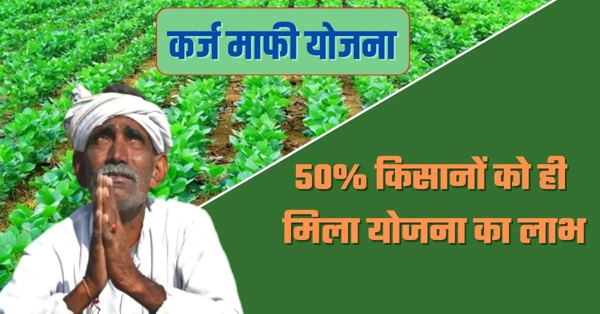 अब तक 50% किसानों को ही मिला कर्ज माफी योजना का लाभ