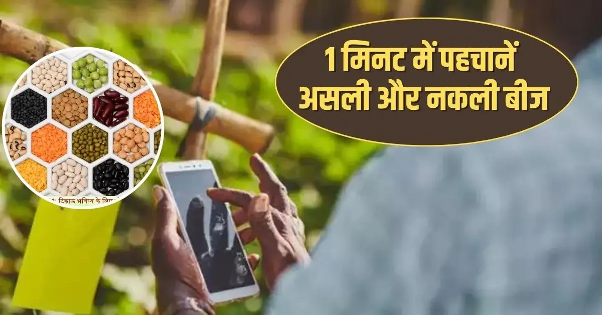 Digital Kisan App | 1 मिनट में पहचानें असली और नकली बीज