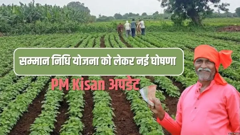PM Kisan अपडेट किसान 31 अगस्त तक करा सकेंगे e-Kyc