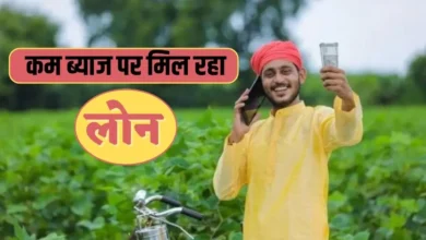 Apply for kisan credit card | किसान को कम ब्याज पर मिलेगा ऋण