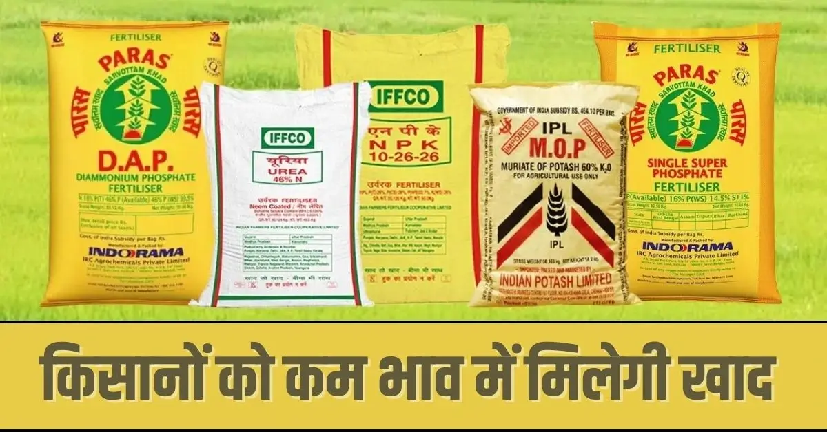 Fertilizer के भाव को लेकर बड़ी खबर ; किसानों को होगा लाभ