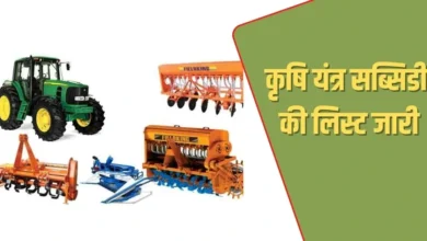 Krishi yantra subsidy लॉटरी की लिस्ट जारी ऐसे देखें अपना नाम