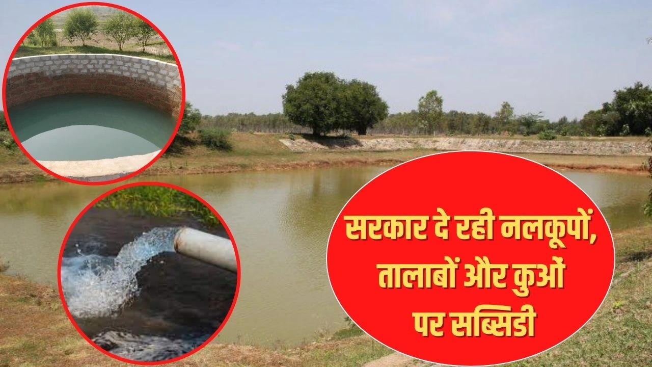 Subsidy on tube wells, ponds and wells किसानों को होगा फायदा