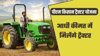 किसानों को आधी कीमत में मिलेंगे Tractor, अभी करें आवेदन