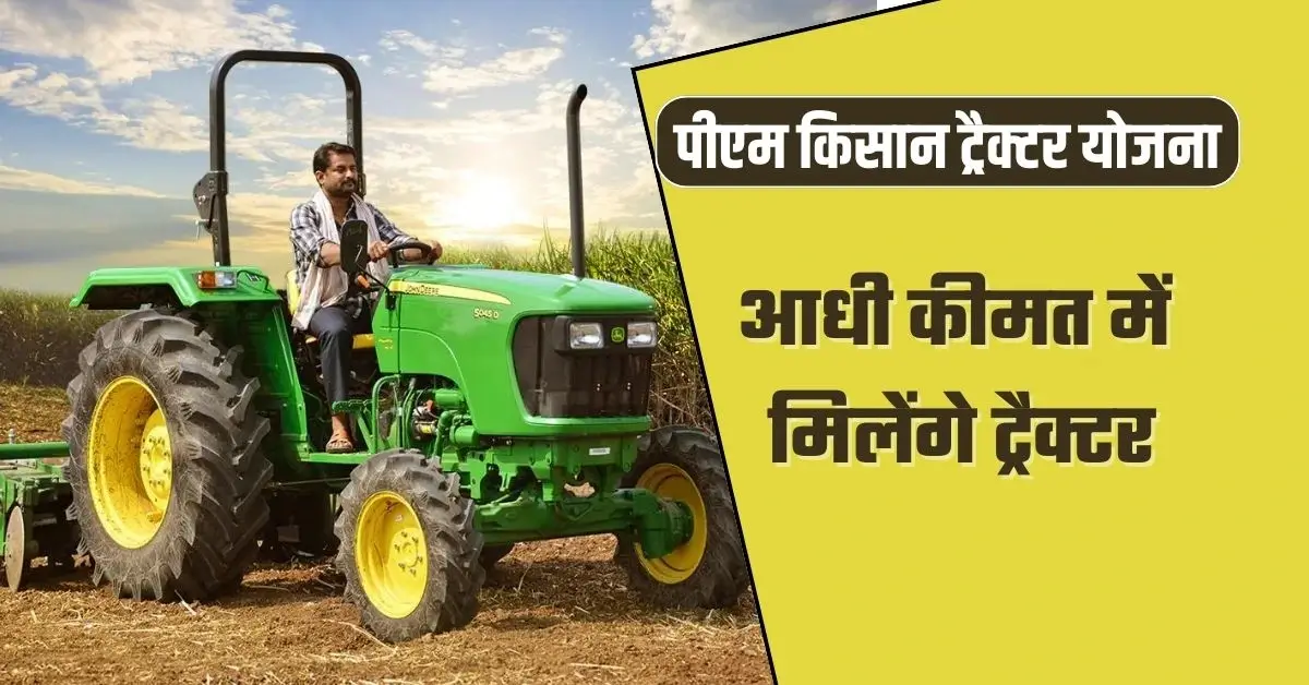 किसानों को आधी कीमत में मिलेंगे Tractor, अभी करें आवेदन