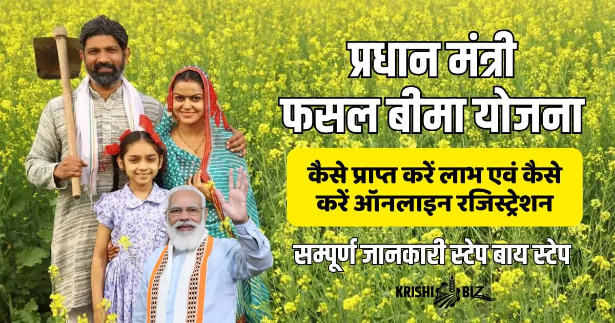 PM Fasal Bima Yojana - Crop Insurance क्या हैं, कैसे करें Online Registration