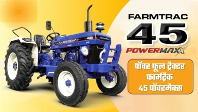 पॉवर फूल ट्रैक्टर Farmtrac 45 Powermaxx कीमत और फीचर्स
