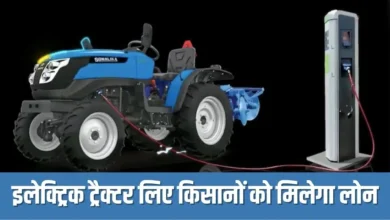 जल्द launch honge Electric Tractor किसानों को मिलेगा लोन