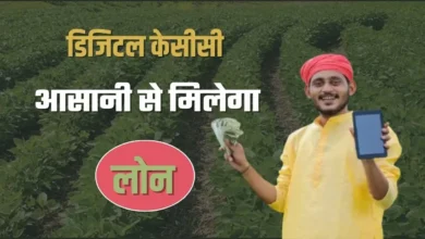 Digital KCC किसान मोबाइल से स्वीकृत करा सकेंगे लोन