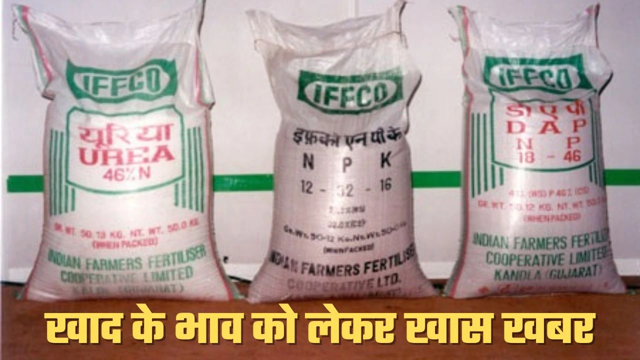 खाद के भाव को लेकर खास खबर : यूरिया खाद का रेट 2022
