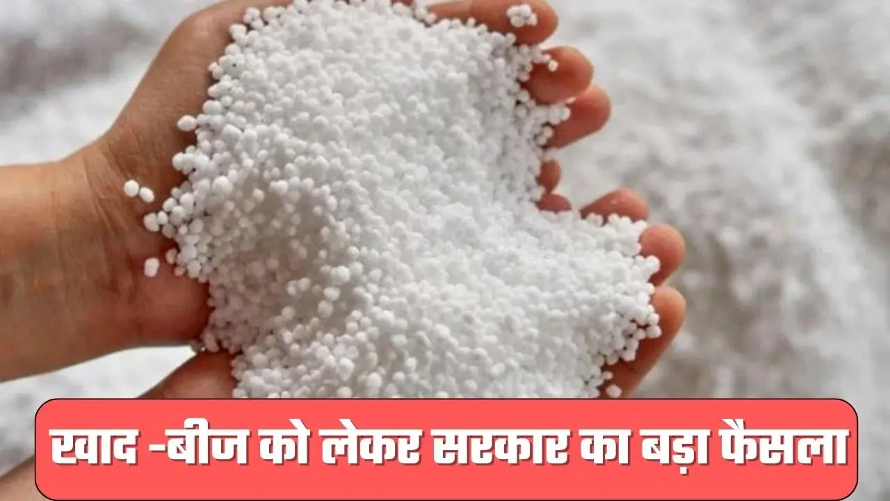 खुश खबर ऋणी किसान भी सहकारी समिति से खरीद सकेंगे खाद-बीज