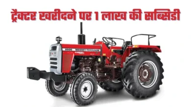 किसानों को ट्रैक्टर खरीदने पर मिलेगी 1 लाख की सब्सिडी