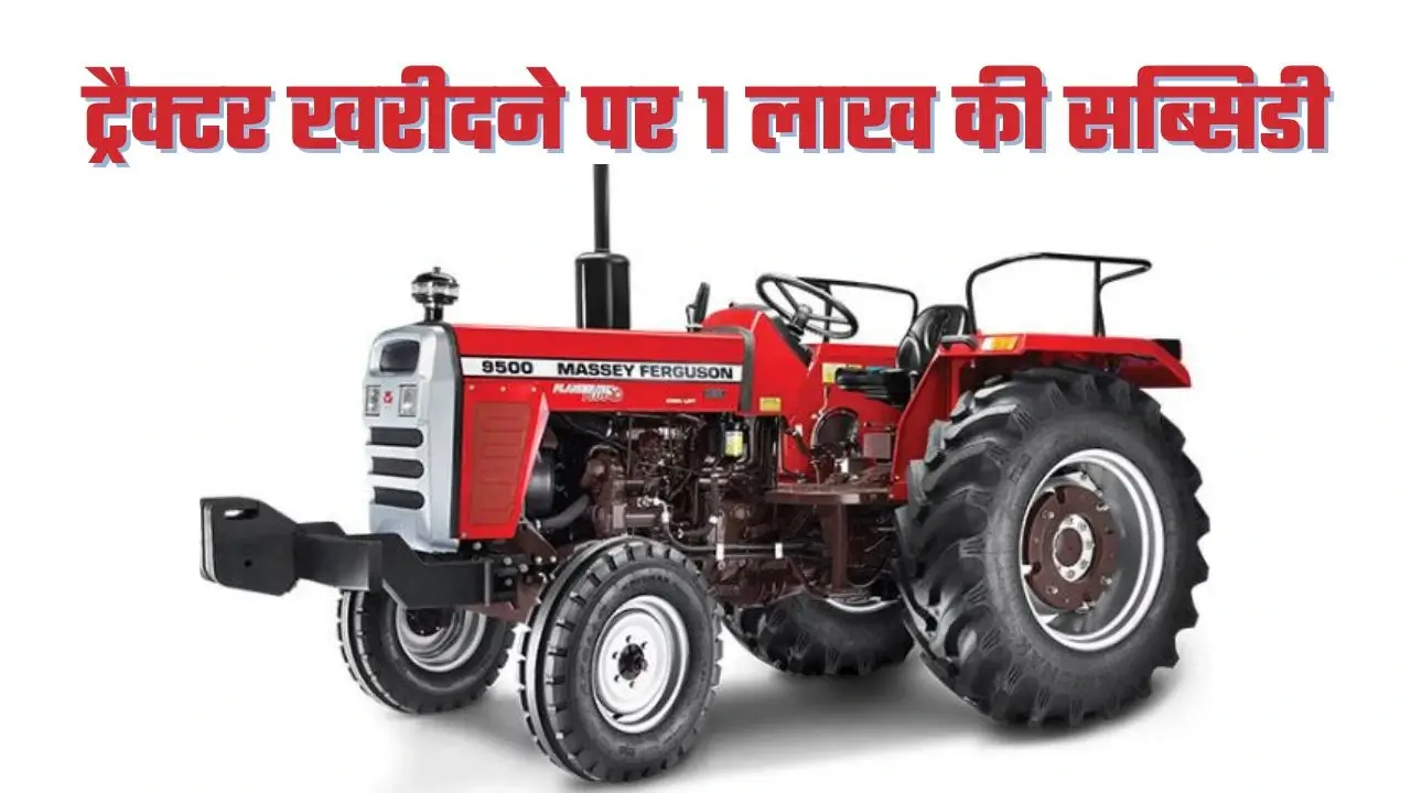 किसानों को ट्रैक्टर खरीदने पर मिलेगी 1 लाख की सब्सिडी