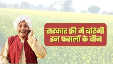 Beej Anudan Yojana : सरकार फ्री में बांटेगी इन फसलों के बीज