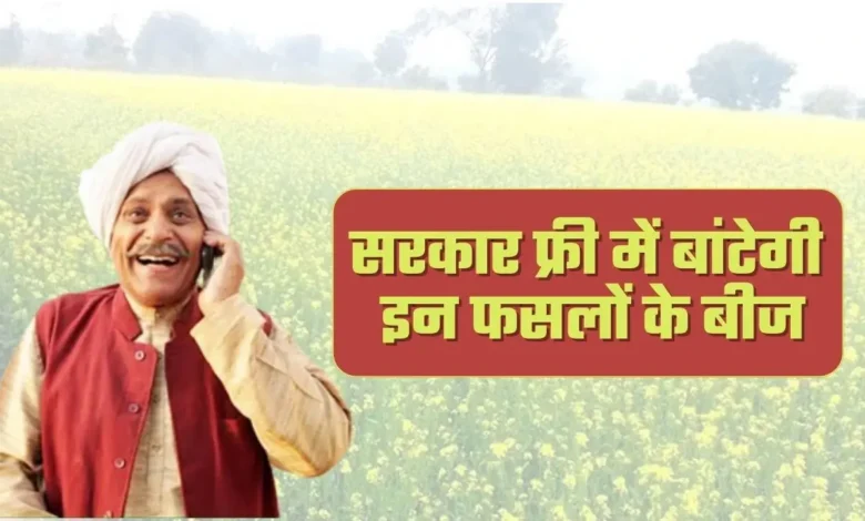 Beej Anudan Yojana : सरकार फ्री में बांटेगी इन फसलों के बीज