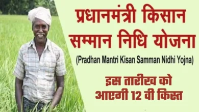 पीएम किसान योजना अपडेट: 12वीं किस्त 17 अक्टूबर को जारी होगी