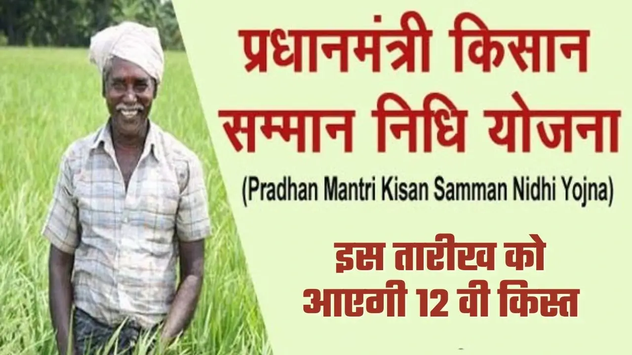 पीएम किसान योजना अपडेट: 12वीं किस्त 17 अक्टूबर को जारी होगी