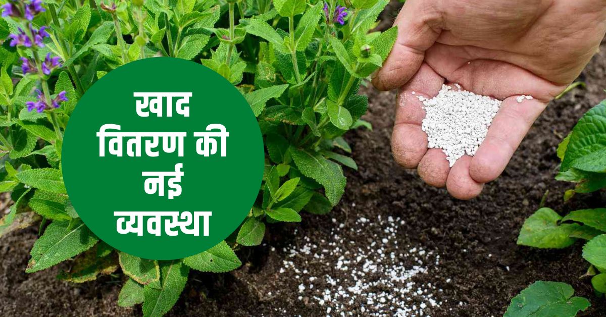 खाद वितरण की नई व्यवस्था