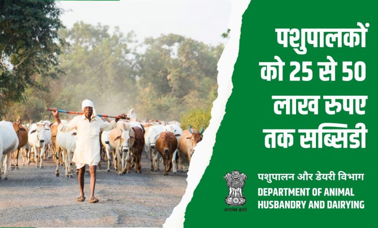 राष्ट्रीय पशुधन मिशन योजना 25 से 50 लाख रुपए तक की सब्सिडी