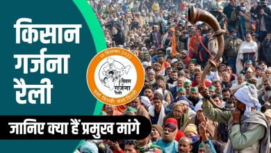 Kisan Garjana Rally दिल्ली में किसान कर रहे किसान गर्जना रैली क्या हैं प्रमुख मांगे