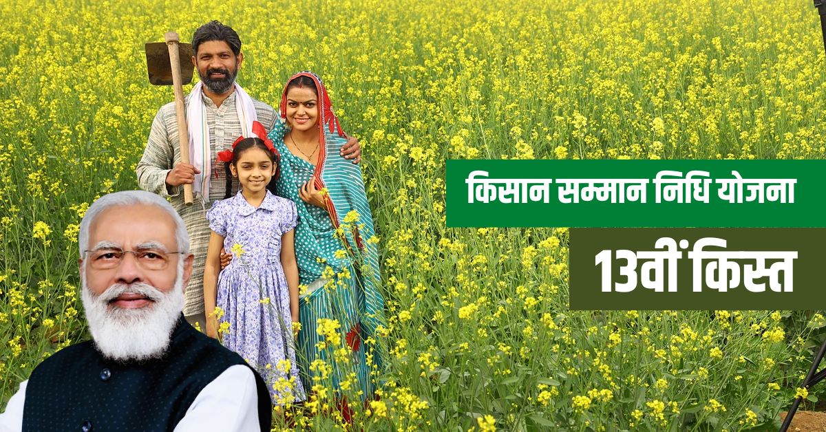 kisan samman nidhi 13th installment