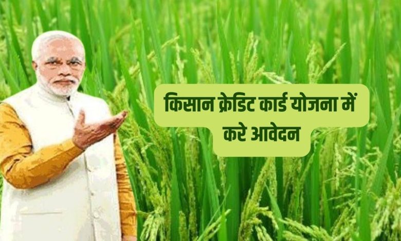 किसान क्रेडिट कार्ड योजना में आवेदन