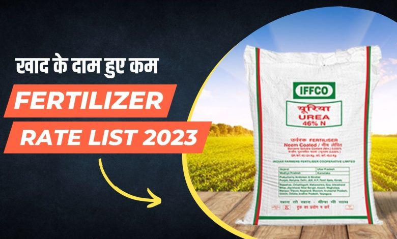 खाद के दाम हुए कम, Fertilizer Rate List 2023, किस दाम में मिलेगी यूरिया, DAP, NPK, MOP