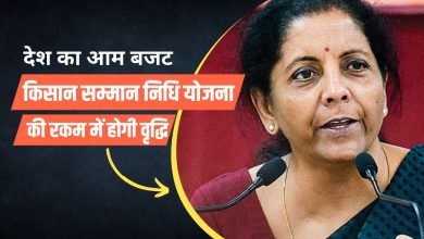किसान सम्मान निधि योजना की रकम में होगी वृद्धि