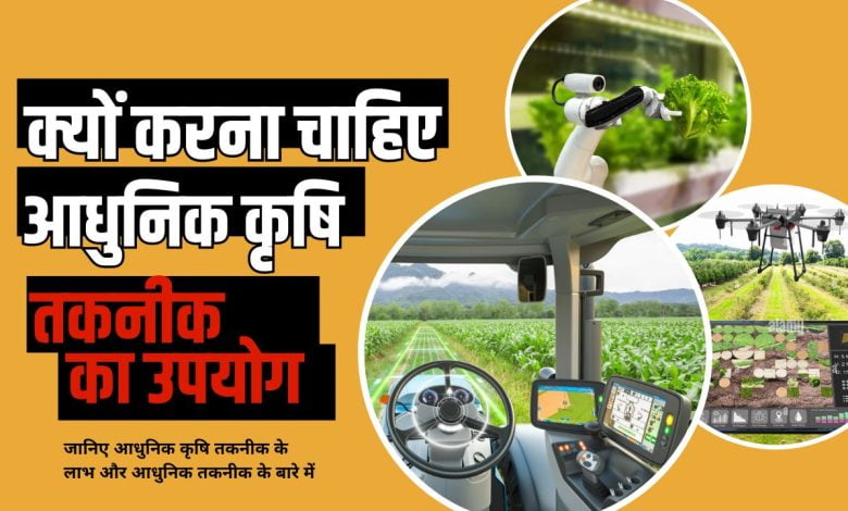 आधुनिक कृषि तकनीक