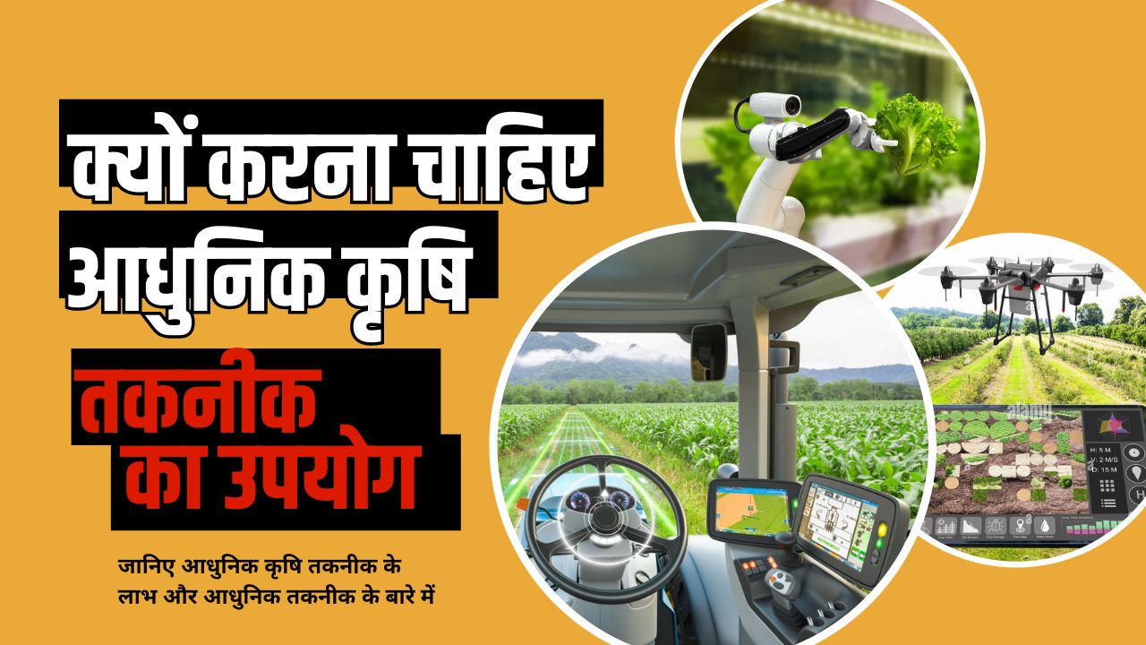 आधुनिक कृषि तकनीक