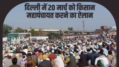 दिल्‍ली में 20 मार्च को किसान महापंचायत करने का ऐलान
