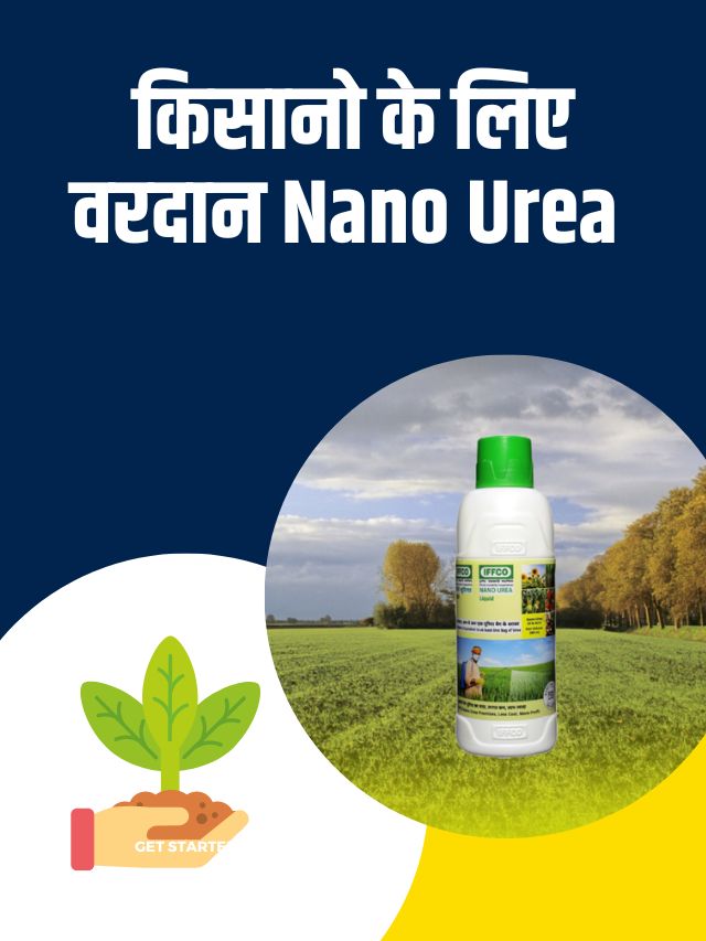 Nano Urea क्या हैं, Nano Urea के फायदे और उपयोग कैसे करें