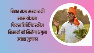 बिहार राज्य सरकार की योजना फिक्स डिपॉजिट स्कीम, किसानो को मिलेगा 6 गुना ज्यादा बड़ा मुनाफा