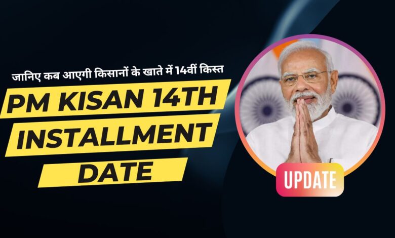 PM Kisan 14th Installment Date