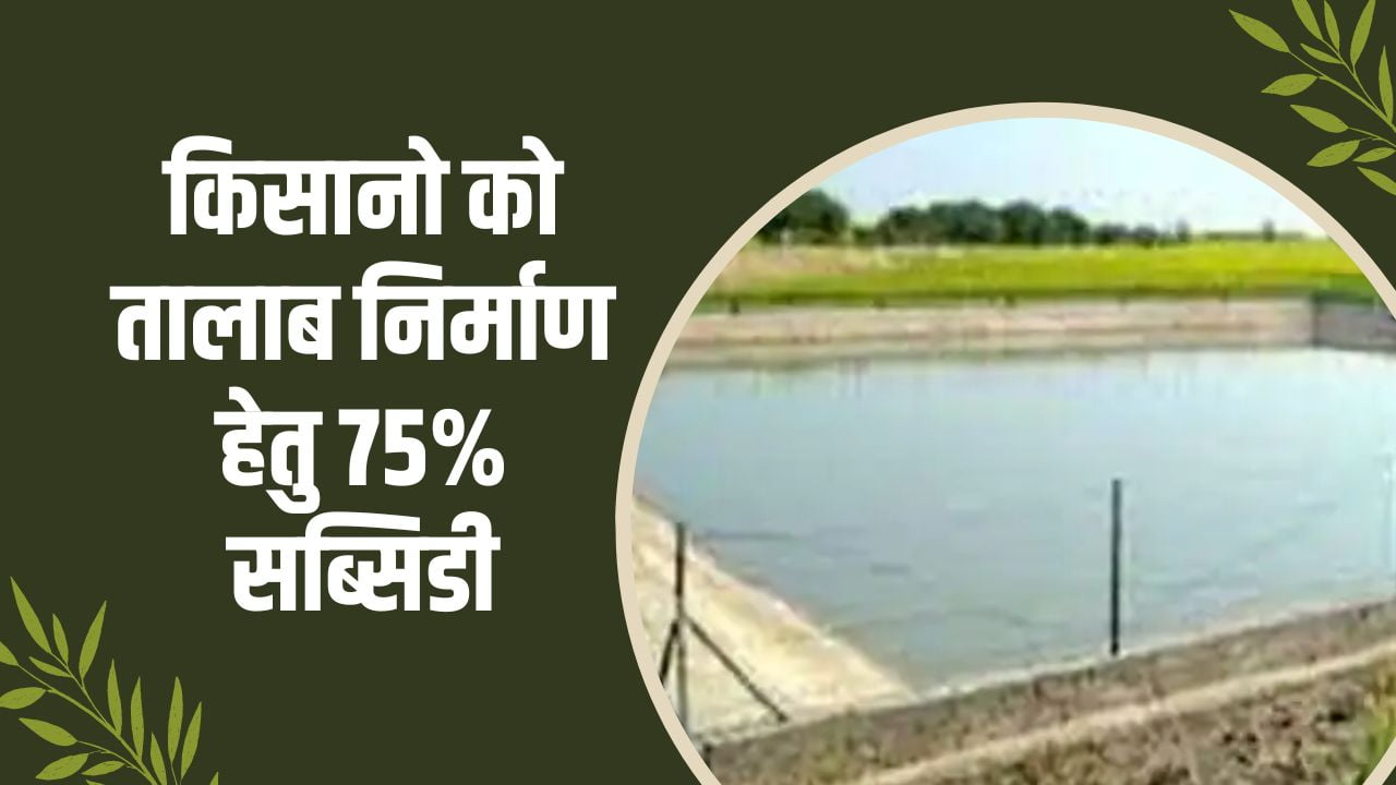 किसान 75% सब्सिडी पर तालाब निर्माण हेतु कहाँ आवेदन करें