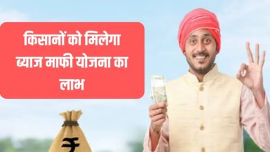 किसानों को मिलेगा ब्याज माफी योजना का लाभ