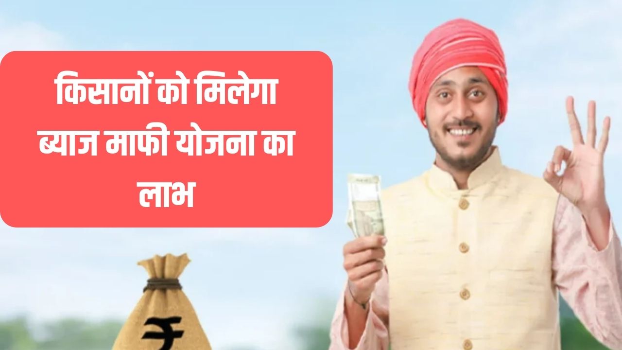 किसानों को मिलेगा ब्याज माफी योजना का लाभ