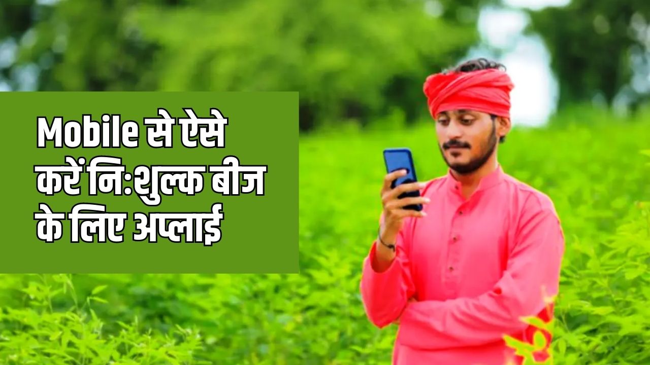 किसानों को निःशुल्क बीज