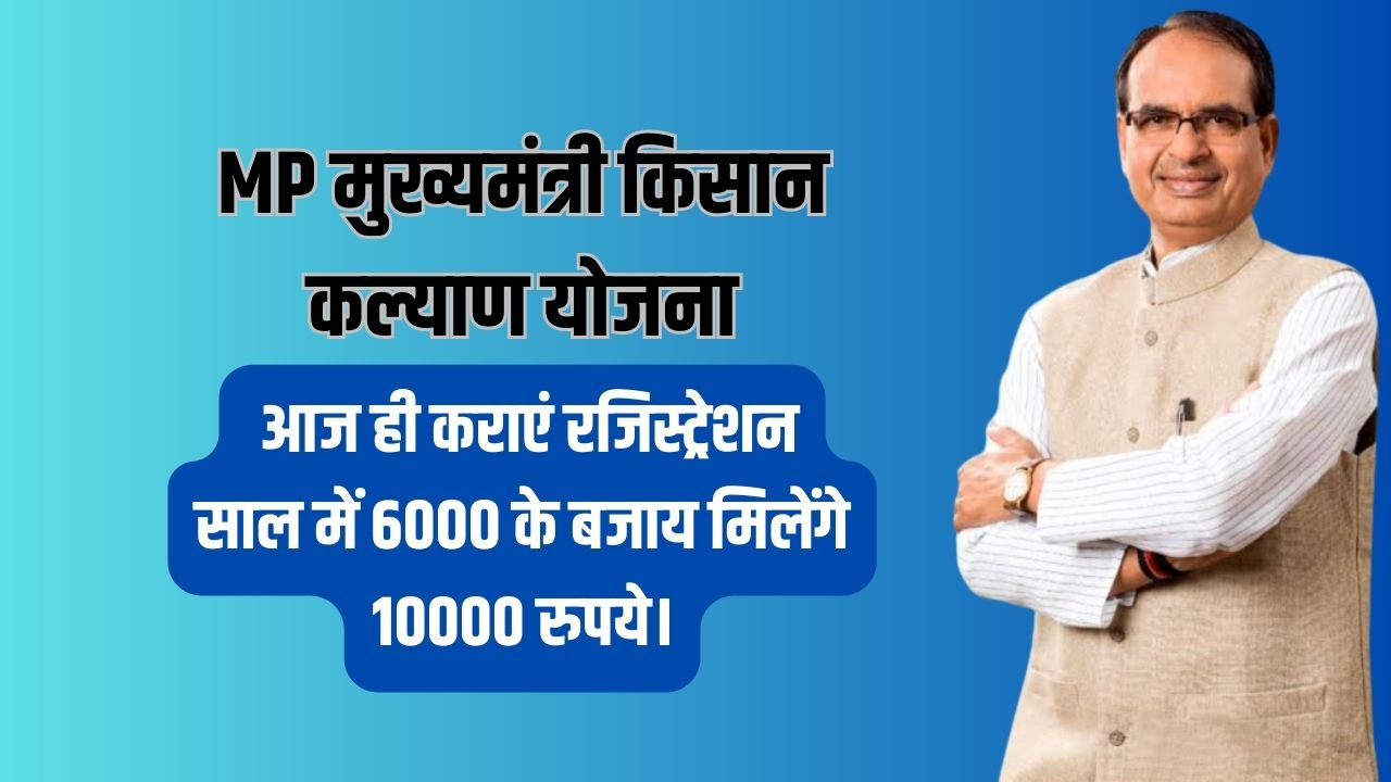 MP मुख्यमंत्री किसान कल्याण योजना