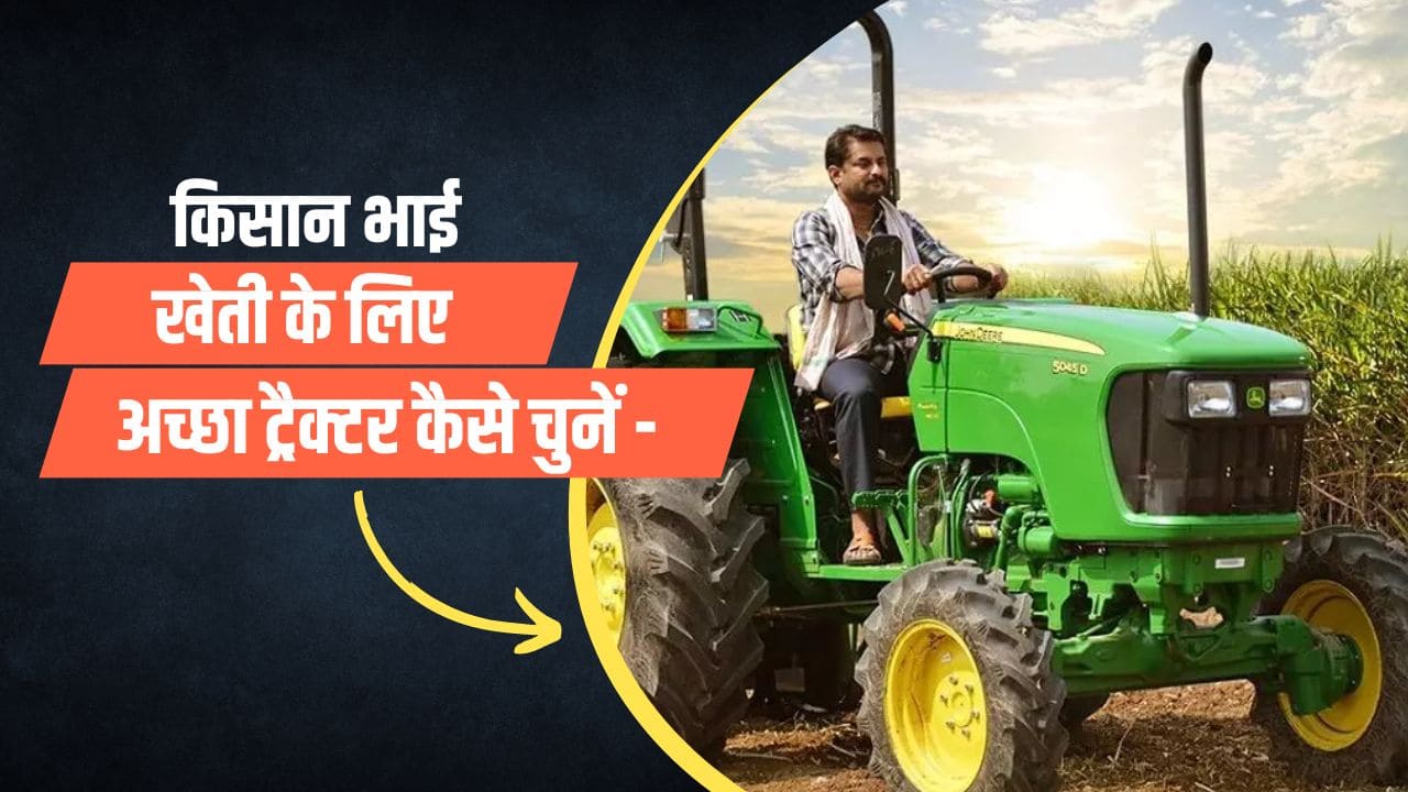अच्छा ट्रैक्टर कैसे चुनें
