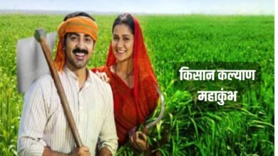 कल 13 जून को राजगढ़ में किसान कल्याण महाकुंभ